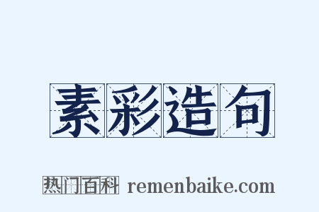 素彩造句是什么意思的图片